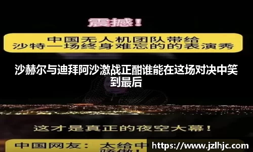 沙赫尔与迪拜阿沙激战正酣谁能在这场对决中笑到最后