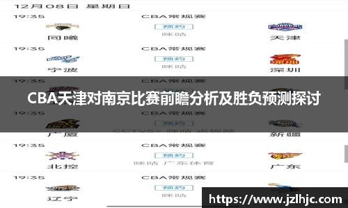 CBA天津对南京比赛前瞻分析及胜负预测探讨