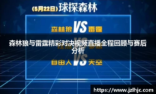 森林狼与雷霆精彩对决视频直播全程回顾与赛后分析