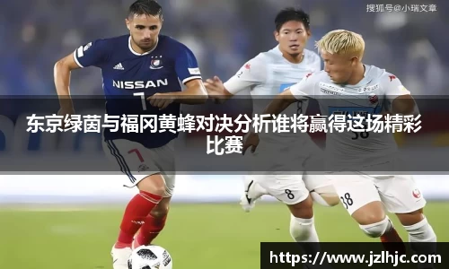 东京绿茵与福冈黄蜂对决分析谁将赢得这场精彩比赛
