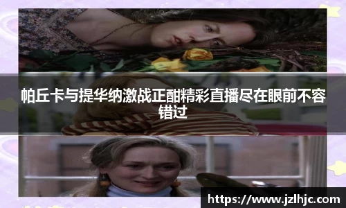 帕丘卡与提华纳激战正酣精彩直播尽在眼前不容错过