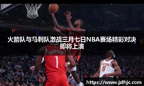 火箭队与马刺队激战三月七日NBA赛场精彩对决即将上演