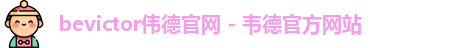 bevictor伟德